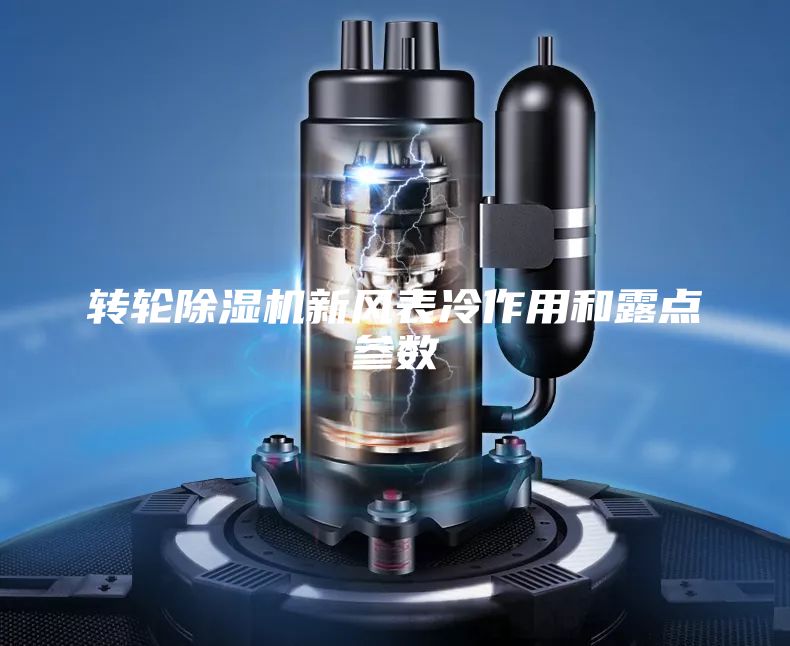 轉(zhuǎn)輪除濕機(jī)新風(fēng)表冷作用和露點(diǎn)參數(shù)