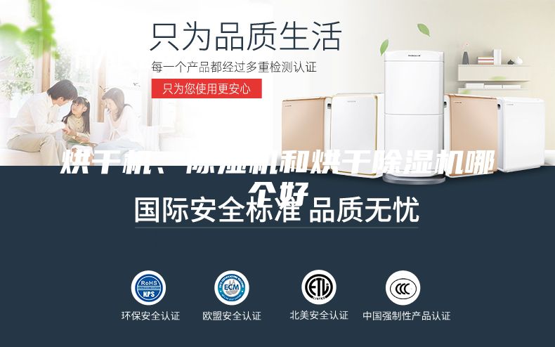 烘干機、除濕機和烘干除濕機哪個好