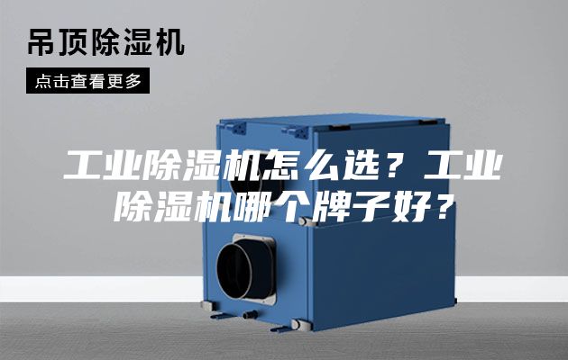 工業除濕機怎么選？工業除濕機哪個牌子好？