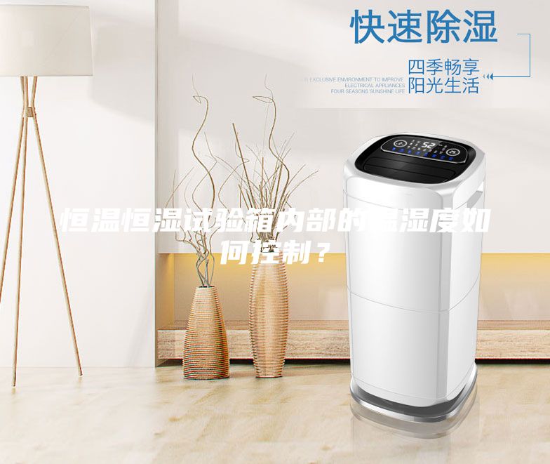 恒溫恒濕試驗箱內(nèi)部的溫濕度如何控制？