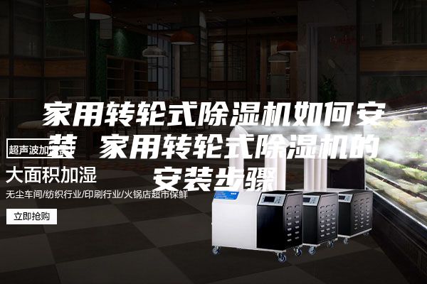 家用轉輪式除濕機如何安裝 家用轉輪式除濕機的安裝步驟