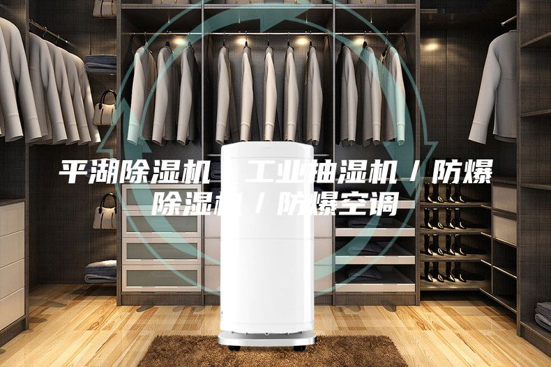 平湖除濕機/工業抽濕機/防爆除濕機/防爆空調