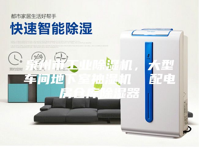 泉州市工業除濕機，大型車間地下室抽濕機  配電房倉庫除濕器