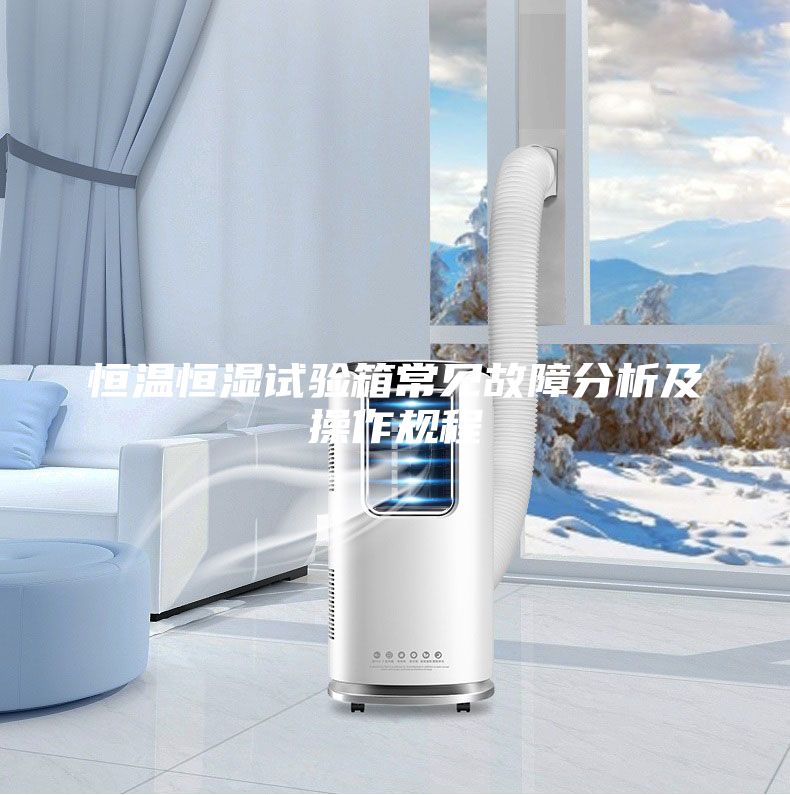 恒溫恒濕試驗箱常見故障分析及操作規程