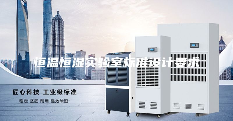 恒溫恒濕實(shí)驗(yàn)室標(biāo)準(zhǔn)設(shè)計(jì)要求