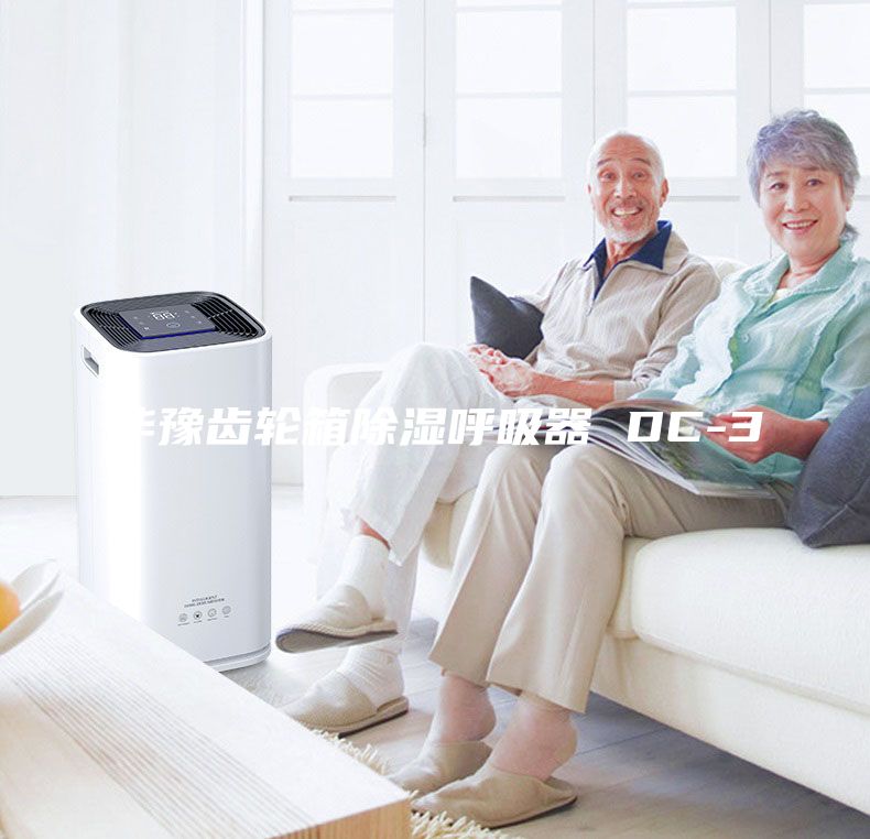 華豫齒輪箱除濕呼吸器 DC-3