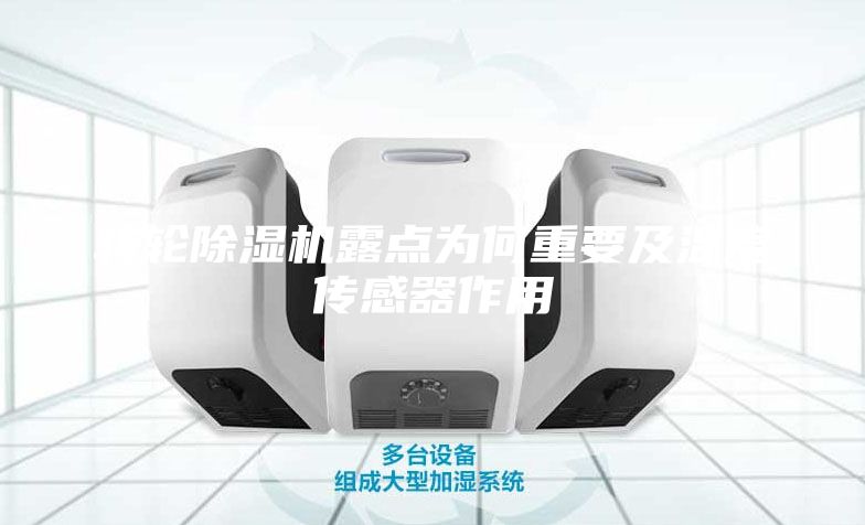 轉(zhuǎn)輪除濕機(jī)露點(diǎn)為何重要及溫度傳感器作用