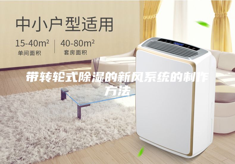 帶轉(zhuǎn)輪式除濕的新風(fēng)系統(tǒng)的制作方法