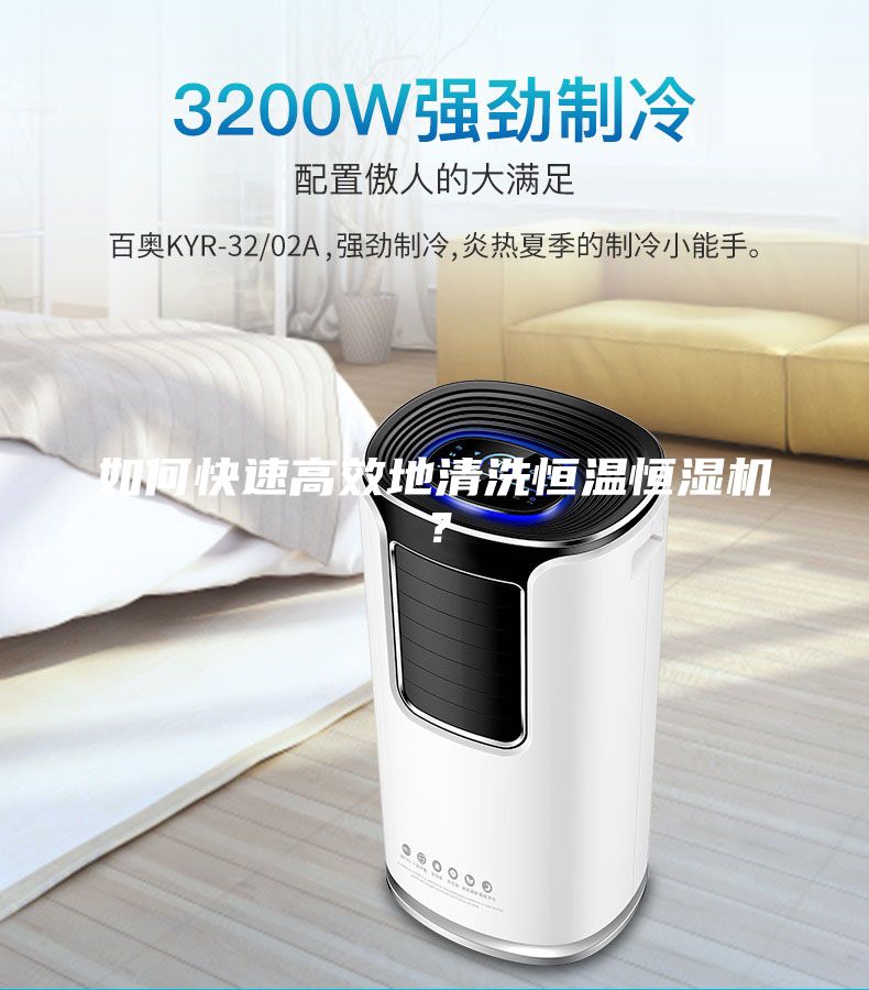 如何快速高效地清洗恒溫恒濕機？