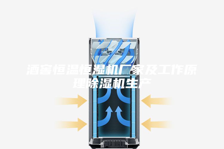 酒窖恒溫恒濕機(jī)廠家及工作原理除濕機(jī)生產(chǎn)