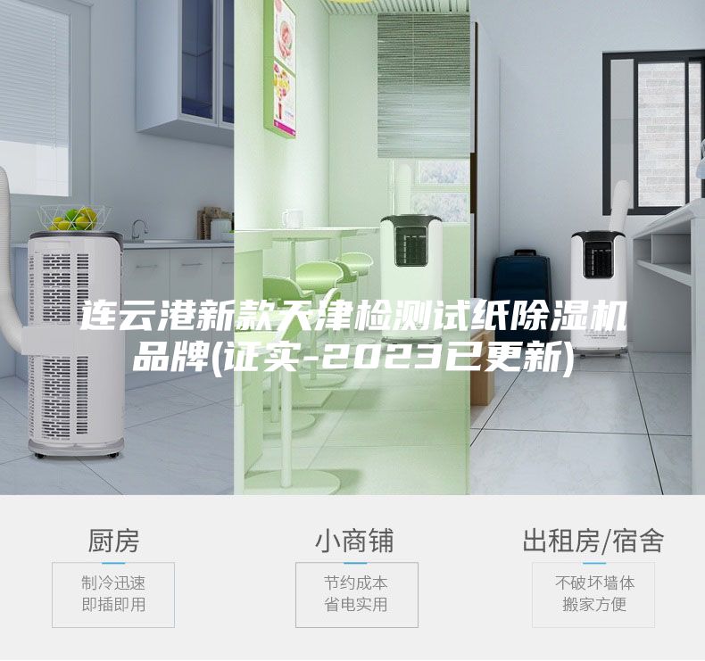 連云港新款天津檢測(cè)試紙除濕機(jī)品牌(證實(shí)-2023已更新)