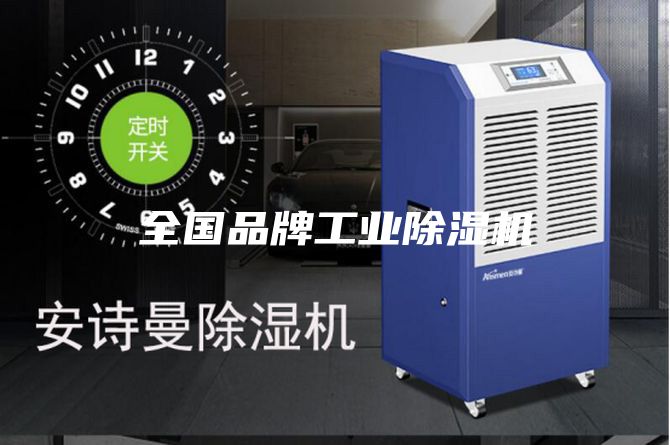 全國(guó)品牌工業(yè)除濕機(jī)