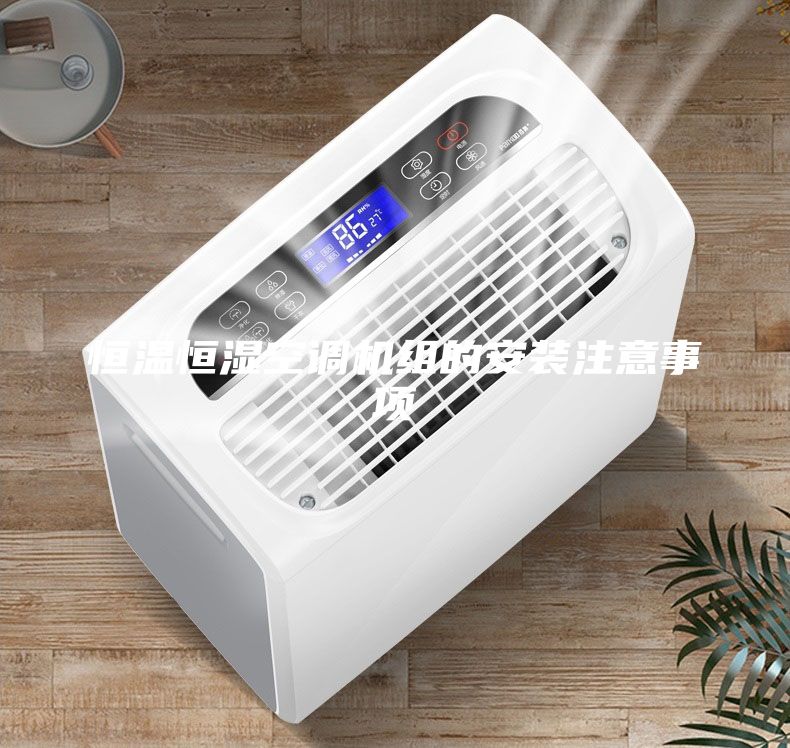 恒溫恒濕空調(diào)機(jī)組的安裝注意事項(xiàng)