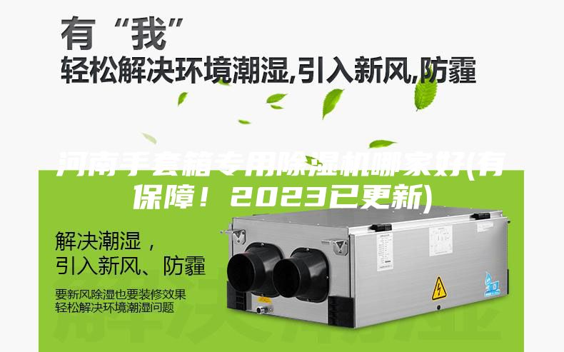 河南手套箱專用除濕機哪家好(有保障!2023已更新)