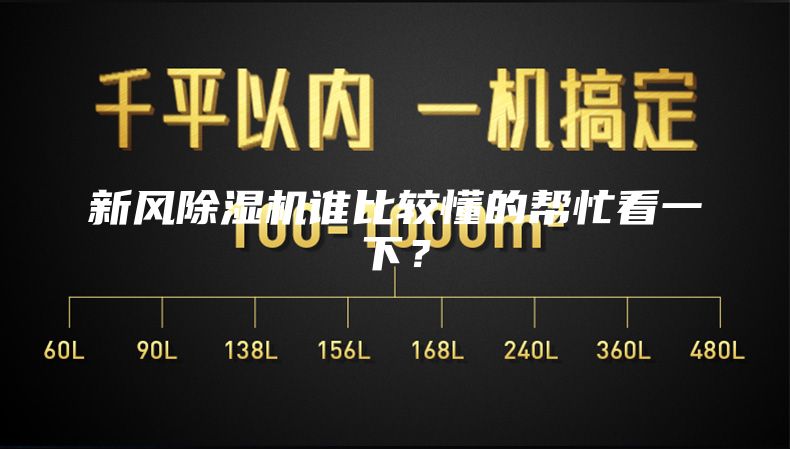 新風除濕機誰比較懂的幫忙看一下？