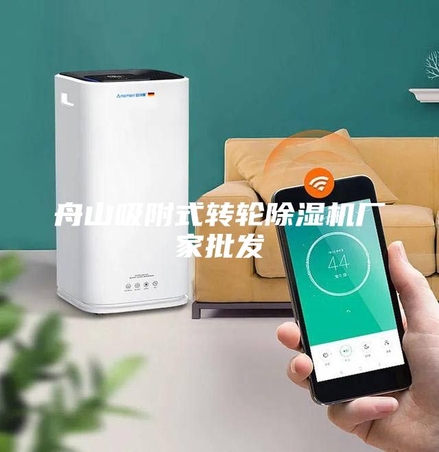 舟山吸附式轉(zhuǎn)輪除濕機廠家批發(fā)
