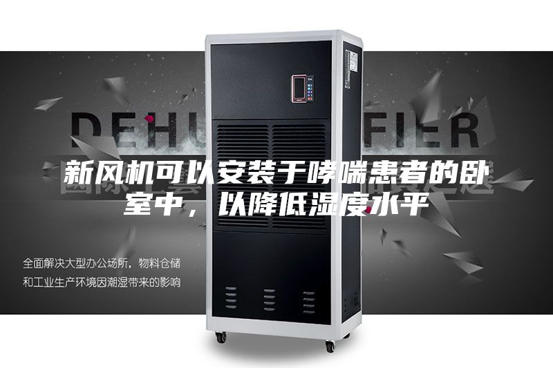 新風機可以安裝于哮喘患者的臥室中，以降低濕度水平