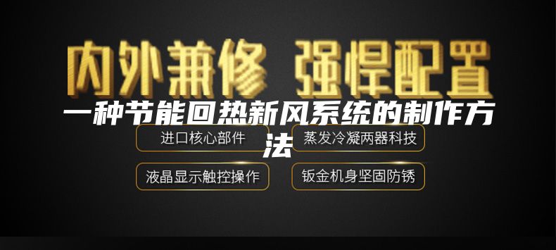 一種節(jié)能回?zé)嵝嘛L(fēng)系統(tǒng)的制作方法
