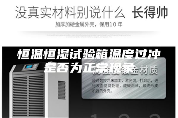 恒溫恒濕試驗(yàn)箱溫度過沖是否為正常現(xiàn)象