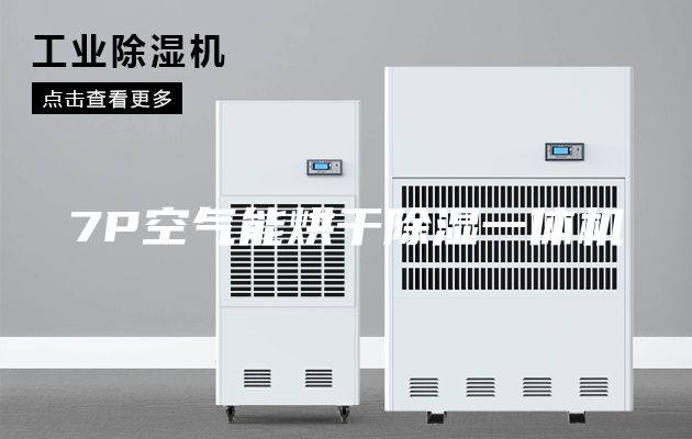 7P空氣能烘干除濕一體機