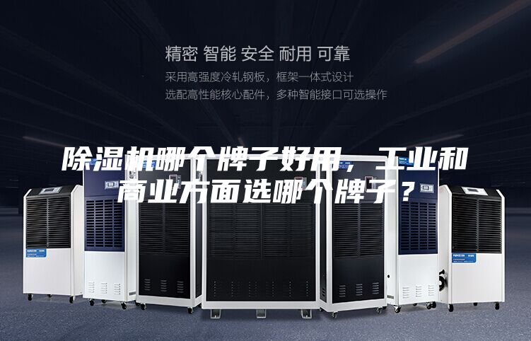 除濕機哪個牌子好用，工業(yè)和商業(yè)方面選哪個牌子？