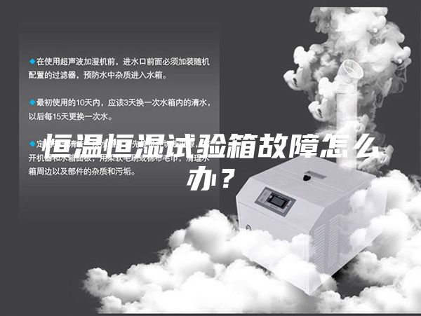 恒溫恒濕試驗(yàn)箱故障怎么辦？