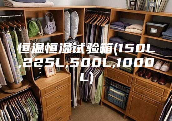 恒溫恒濕試驗箱(150L,225L,500L,1000L)
