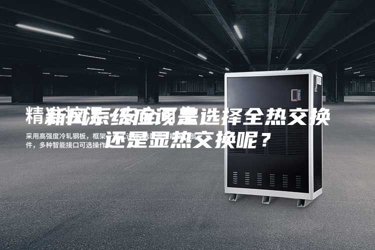 新風系統應該是選擇全熱交換還是顯熱交換呢？