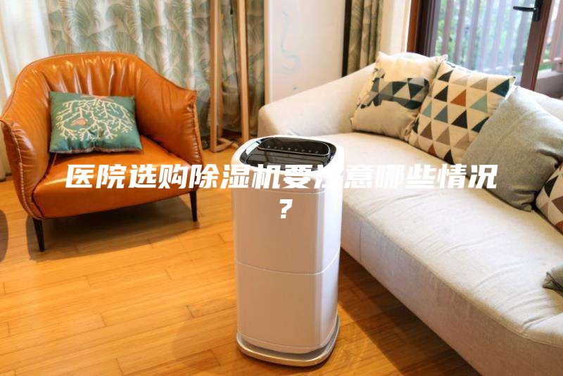醫院選購除濕機要注意哪些情況？
