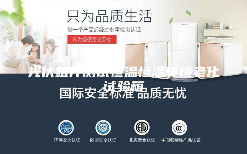 光伏組件測試恒溫恒濕環(huán)境老化試驗箱