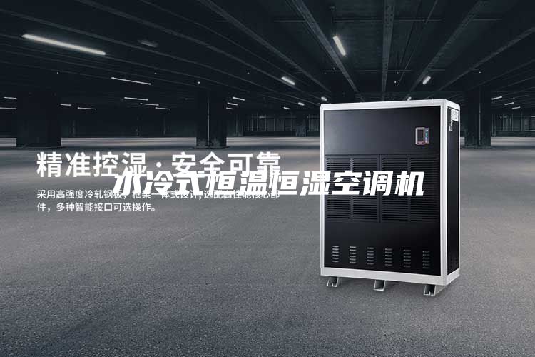 水冷式恒溫恒濕空調機
