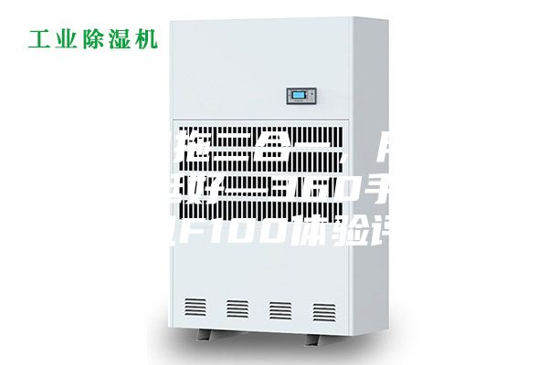 干吸濕拖二合一，用了效果真挺好—360手持洗地機(jī)F100體驗(yàn)評(píng)測(cè)