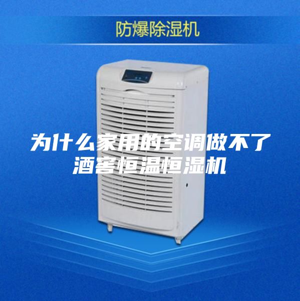 為什么家用的空調(diào)做不了酒窖恒溫恒濕機