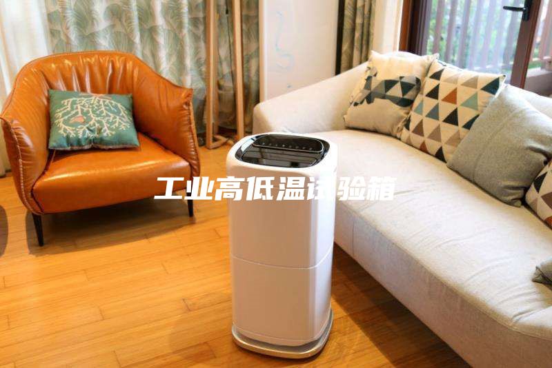 工業高低溫試驗箱