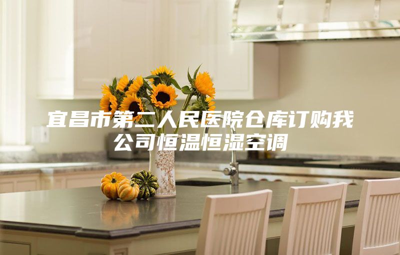宜昌市第二人民醫院倉庫訂購我公司恒溫恒濕空調