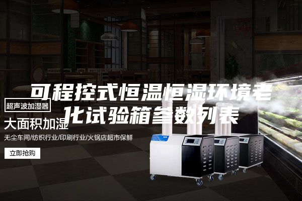 可程控式恒溫恒濕環境老化試驗箱參數列表