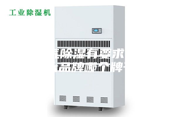 對空氣除濕有要求,除濕機十大品牌哪個牌子好?
