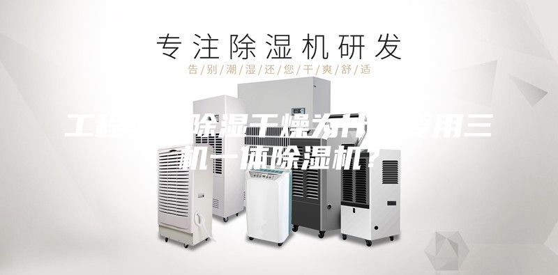 工程塑料除濕干燥為什么要用三機一體除濕機？