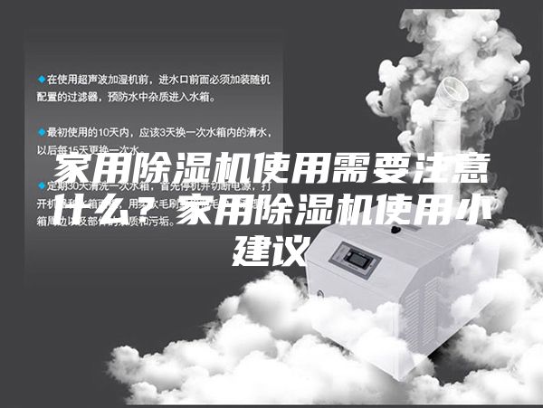 家用除濕機使用需要注意什么?家用除濕機使用小建議