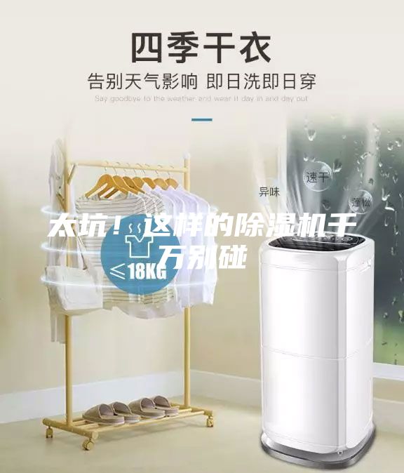 太坑！這樣的除濕機(jī)千萬別碰