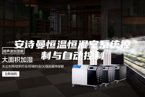 安詩曼恒溫恒濕室系統(tǒng)控制與自動控制