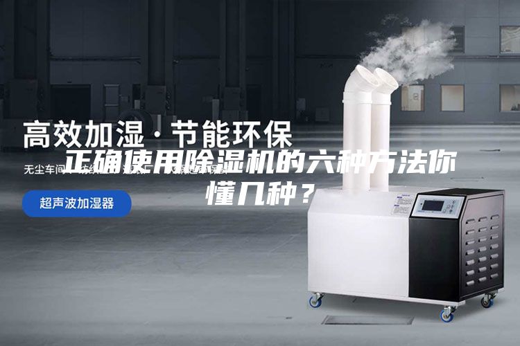 正確使用除濕機的六種方法你懂幾種？