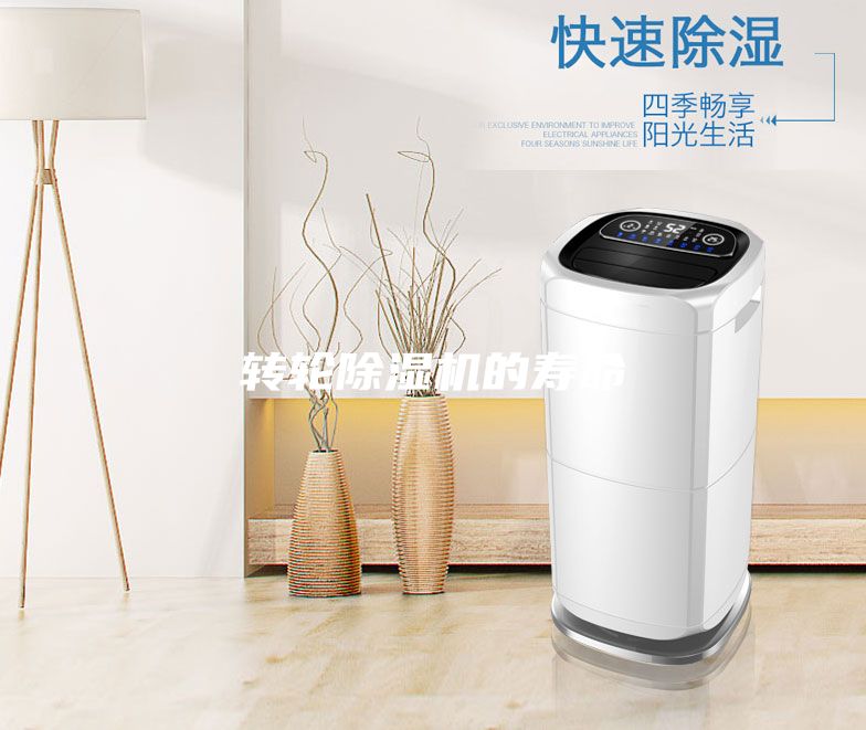 轉(zhuǎn)輪除濕機(jī)的壽命