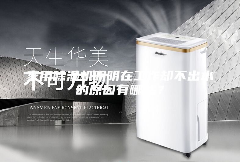 家用除濕機(jī)明明在工作卻不出水的原因有哪些？
