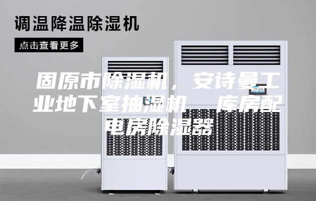 固原市除濕機，安詩曼工業地下室抽濕機  庫房配電房除濕器