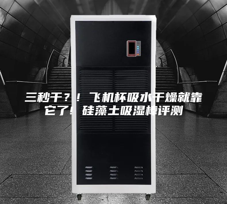 三秒干?! 飛機(jī)杯吸水干燥就靠它了! 硅藻土吸濕棒評測