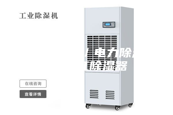 倉庫除濕器／電力除濕器／浙江除濕器