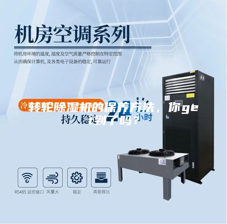 轉輪除濕機的保養方法，你get到了嗎？