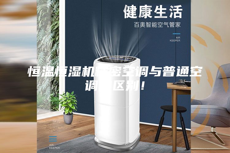 恒溫恒濕機精密空調(diào)與普通空調(diào)的區(qū)別！