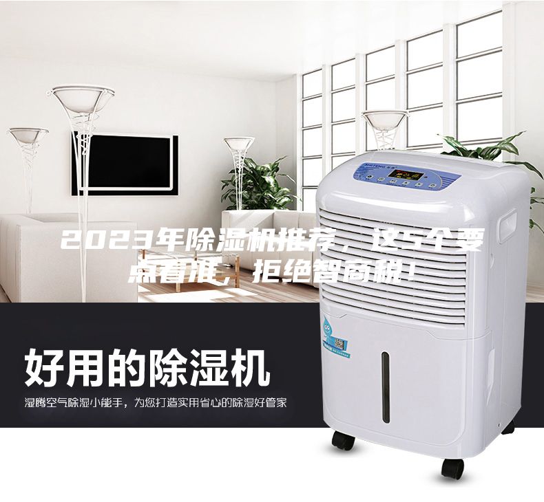 2023年除濕機推薦，這5個要點看準，拒絕智商稅！